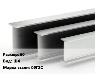 Двутавровая балка 60 Ш4 09Г2С
